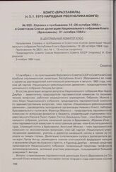 Справка о пребывании 12-26 октября 1964 г. в Советском Союзе делегации Национального собрания Конго (Браззавиль). 31 октября 1964 г.