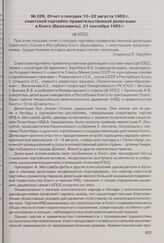 Отчет о поездке 10-22 августа 1965 г. советской партийно-правительственной делегации в Конго (Браззавиль). 21 сентября 1965 г.