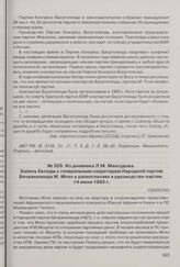Из дневника Л.М. Максудова. Запись беседы с генеральным секретарем Народной партии Бечуаналенда М. Мпхо о разногласиях в руководстве партии. 14 июня 1963 г.