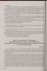 С.А. Слипченко - Г.И. Фомину. Докладная записка о встрече с Кеннетом Комой, основателем и лидером партии «Национальный фронт Ботсваны». 15 и 16 сентября 1966 г. 