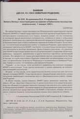 Из дневника В.А. Стефанкина. Запись бесед с иностранцами на приеме в Кубинском посольстве (извлечения). 1 января 1962 г. 