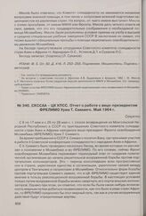 СКССАА - ЦК КПСС. Отчет о работе с вице-президентом ФРЕЛИМО Уриа Т. Симанго. Май 1964 г. 