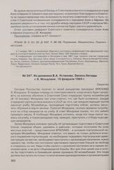 Из дневника В.А. Устинова. Запись беседы с Э. Мондлане. 16 февраля 1965 г. 