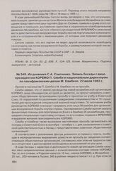 Из дневника С.А. Слипченко. Запись беседы с вице-президентом КОРЕМО П. Симби и национальным директором по панафриканским делам М. Камбезо. 22 июля 1965 г. 