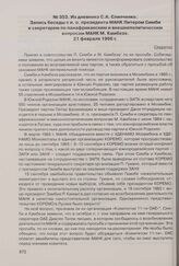 Из дневника С.А. Слипченко. Запись беседы с и. о. президента МАНК Питером Симби и секретарем по панафриканским и внешнеполитическим вопросам МАНК М. Камбезо. 21 февраля 1966 г. 