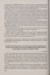 А.М. Тимощенко - Я.А. Малику. О письме Э. Мондлане об оплате расходов на разгрузку прибывшей из СССР помощи в порту Дар-эс-Салама. 28 марта 1966 г. 