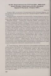 Представительство СССР при ООН - МИД СССР. Запись беседы с представителем Юго-Западной Африки И. Форчуном. 16 марта 1962 г.