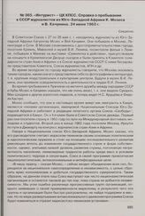 Интурист - ЦК КПСС. Справка о пребывании в СССР журналистов из Юго-Западной Африки К. Мозеса и В. Качумина. 24 июня 1963 г. 