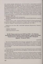 Представительство СССР при ООН - Я.А. Малику. Сопроводительное письмо к записи беседы с представителями Национального объединенного фронта Юго-Западной Африки. 16 апреля 1966 г. 