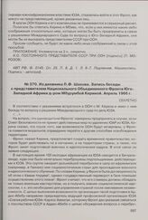 Из дневника П.Ф. Шахова. Запись беседы с представителем Национального объединенного фронта Юго-Западной Африки д-ром Мбурумбой Кериной. Апрель 1966 г. 