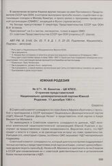 М. Вахитов - ЦК КПСС. О приеме представителей Национально-демократической партии Южной Родезии. 11 декабря 1961 г. 