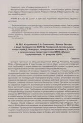 Из дневника С.А. Слипченко. Запись беседы с вице-президентом ЗАПУ Д. Чикеремой, генеральным секретарем Д. Ньяндоро, генеральным казначеем Д. Мойо и региональным представителем ЗАПУ в Лусаке Париреньятвой. 17 февраля 1966 г.