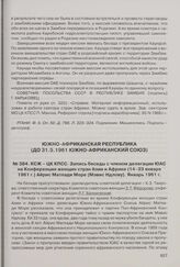 КСЖ - ЦК КПСС. Запись беседы с членом делегации ЮАС на Конференции женщин стран Азии и Африки (14-23 января 1961 г.) Айрис Матлади Море (Мэвис Ндлову). Январь 1961 г.