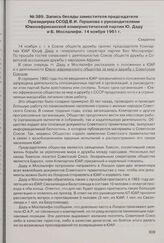 Запись беседы заместителя Председателя Президиума ССОД В.И. Горшкова с руководителями Южноафриканской коммунистической партии Ю. Даду и Б. Мослалифи. 14 ноября 1961 г.