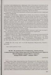 Из дневника В.А. Стефанкина. Запись бесед с заместителем главы представительства Объединенного фронта Южной Африки в Каире Маке о торговле между СССР и ЮАР. 1 января 1962 г.