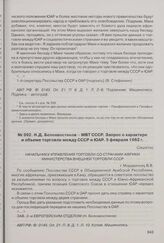 Н.Д. Белохвостиков - МВТ СССР. Запрос о характере и объеме торговли между СССР и ЮАР. 5 февраля 1962 г. 