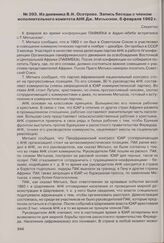 Из дневника В.Н. Осетрова. Запись беседы с членом исполнительного комитета АНК Дж. Мэтьюзом. 6 февраля 1962 г.