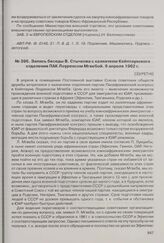 Запись беседы В. Стычкова с казначеем Кейптаунского отделения ПАК Лоуренсом Мгвебой. 9 апреля 1962 г.