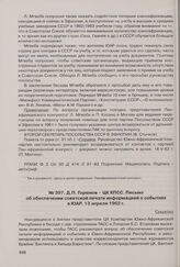 Д.П. Горюнов - ЦК КПСС. Письмо об обеспечении советской печати информацией о событиях в ЮАР. 13 апреля 1962 г.