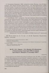 В.С. Лавров - Я.А. Малику. Об обращении к Генеральному секретарю ООН по поводу приговора Н. Манделе. 6 сентября 1962 г. 