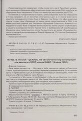 В. Пиллэй - ЦК КПСС. Об обеспечении мер конспирации при выезде из СССР членов ЮАКП. 15 июля 1962 г. 
