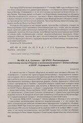 А.А. Громыко - ЦК КПСС. Рекомендации советскому послу в Париже о возможном визите Г. Оппенгеймера в СССР. 8 февраля 1966 г.