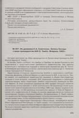 Из дневника С.А. Слипченко. Запись беседы с вице-президентом АНК О. Тамбо. Февраль 1966 г. 