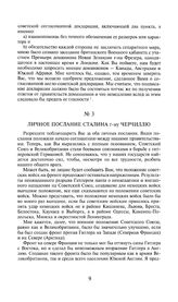 Личное послание Сталина г-ну Черчиллю. 18 июля 1941 года
