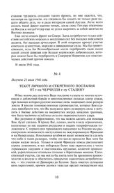 Текст личного и секретного послания от г-на Черчилля г-ну Сталину. Получено 21 июля 1941 года