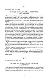 Личное послание от г-на Черчилля г-ну Сталину. Получено 1 августа 1941 года