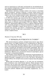У. Черчилль и Ф. Рузвельт И.В. Сталину.  Получено 15 августа 1941 года