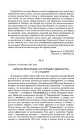 Личное послание от премьер-министра г-ну Сталину. Получено 30 августа 1941 года