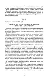 Личное послание премьера Сталина премьеру г-ну Черчиллю. Отправлено 3 сентября 1941 года