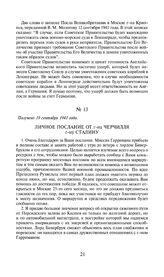 Личное послание от г-на Черчилля г-ну Сталину. Получено 19 сентября 1941 года