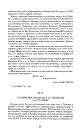 Личное послание от г-на Черчилля г-ну Сталину. 1 октября 1941 года