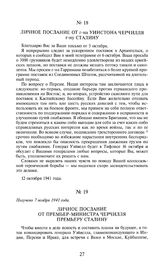 Личное послание от г-на Уинстона Черчилля г-ну Сталину. 12 октября 1941 года