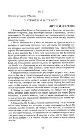 У. Черчилль И.В. Сталину. Получено 21 марта 1942 года