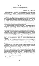 И.В. Сталин У. Черчиллю. 29 марта 1942 года