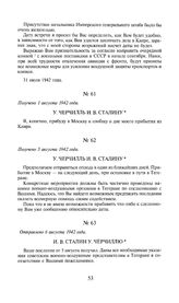 У. Черчилль И.В. Сталину. Получено 1 августа 1942 года