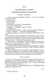 Для премьера Сталина информационное сообщение. Конвой на Мальту. 13 августа 1942 года
