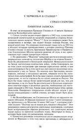У. Черчилль И.В. Сталину. Памятная записка. 14 августа 1942 года