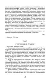 У. Черчилль И.В. Сталину. 14 августа 1942 года