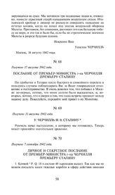Личное и секретное послание от премьер-министра г-на Черчилля премьеру Сталину. Получено 7 сентября 1942 года