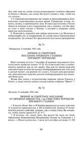 Личное и секретное послание от премьер-министра г-на Уинстона Черчилля премьеру Сталину. Получено 13 сентября 1942 года