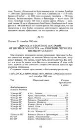 Личное и секретное послание от премьер-министра г-на Уинстона Черчилля премьеру Сталину. Получено 23 сентября 1942 года