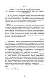 Строго секретное и личное послание от премьер-министра г-на Уинстона Черчилля г-ну Сталину. 30 сентября 1942 года