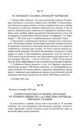 От премьера Сталина премьеру Черчиллю. 3 октября 1942 года
