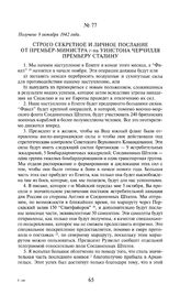 Строго секретное и личное послание от премьер-министра г-на Уинстона Черчилля премьеру Сталину. Получено 9 октября 1942 года [2]