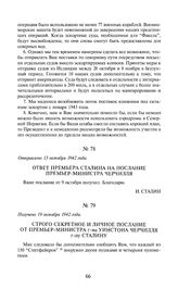 Ответ премьера Сталина на послание премьер-министра Черчилля. Отправлено 13 октября 1942 года