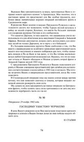 Господину Уинстону Черчиллю. Отправлено 29 ноября 1942 года